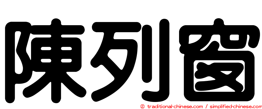 陳列窗
