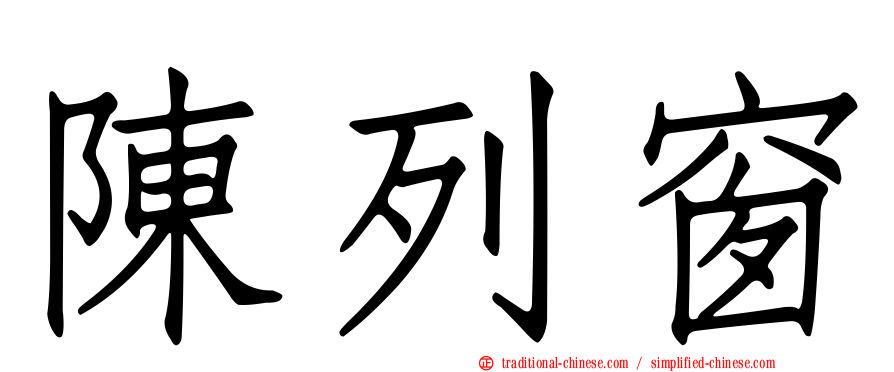 陳列窗