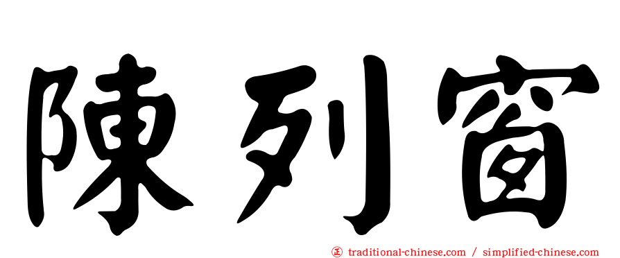陳列窗