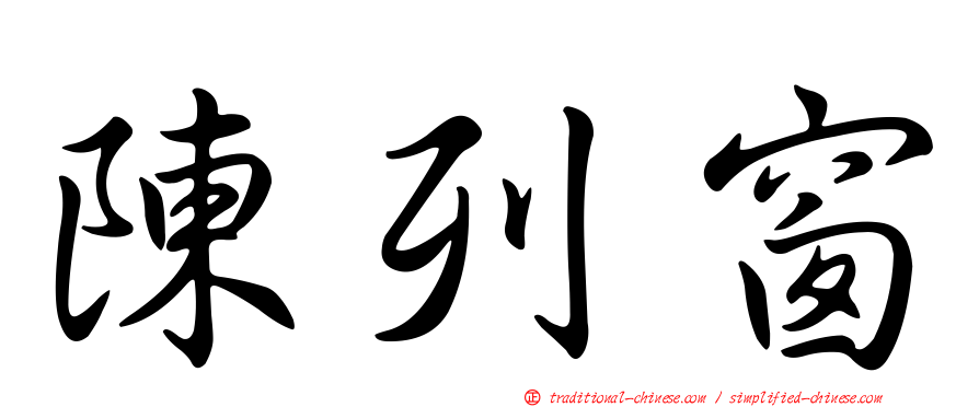 陳列窗