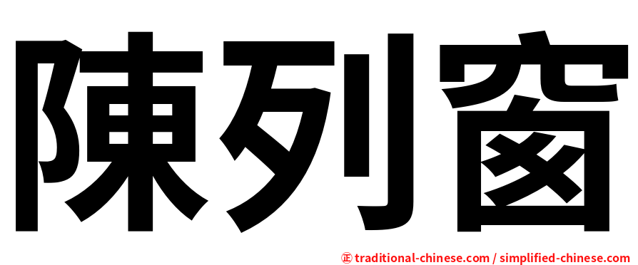 陳列窗