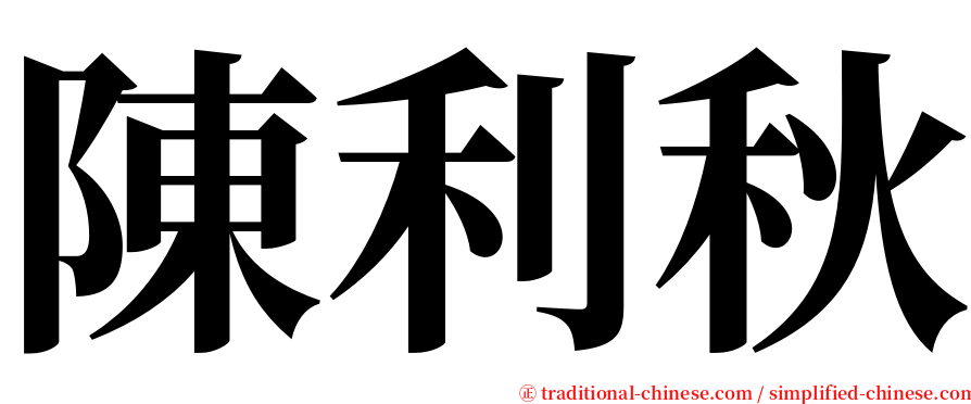 陳利秋 serif font