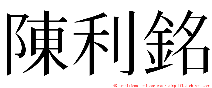 陳利銘 ming font