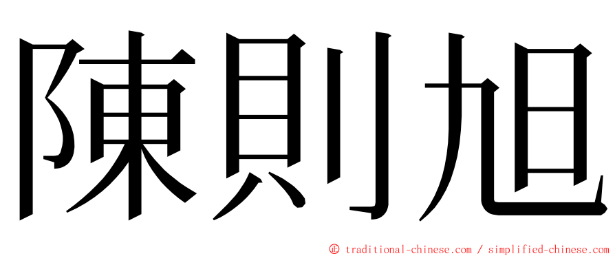 陳則旭 ming font