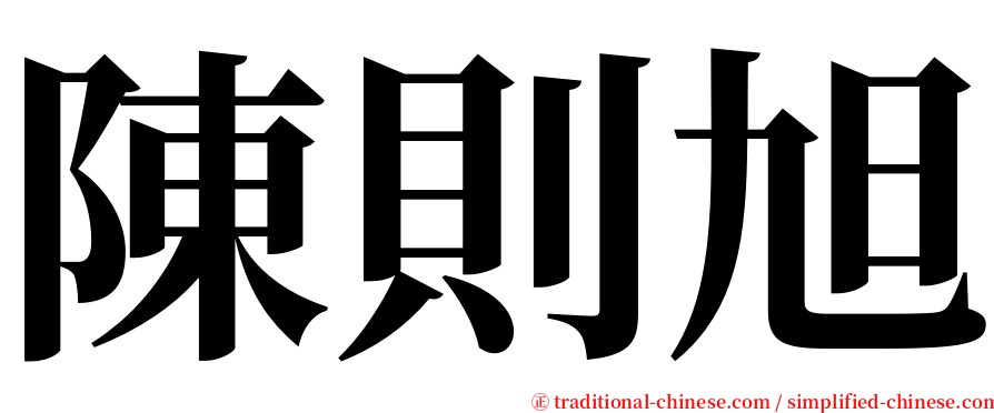 陳則旭 serif font