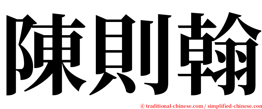 陳則翰 serif font