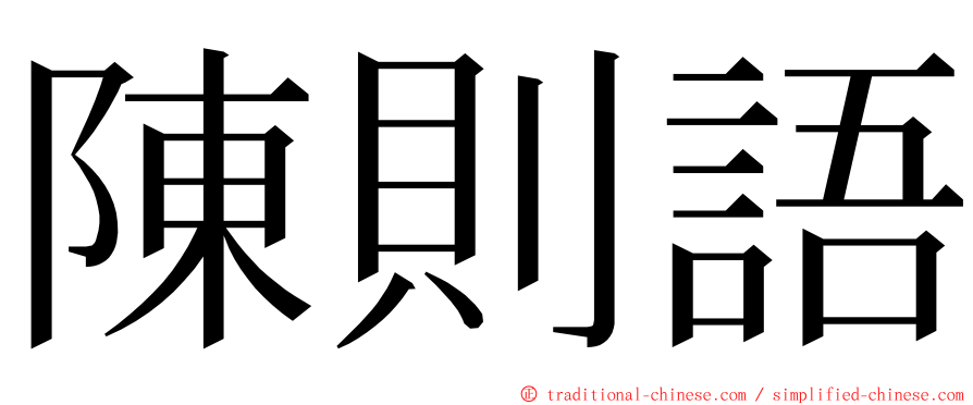 陳則語 ming font