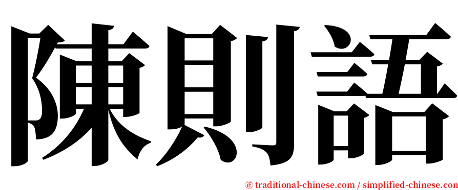 陳則語 serif font