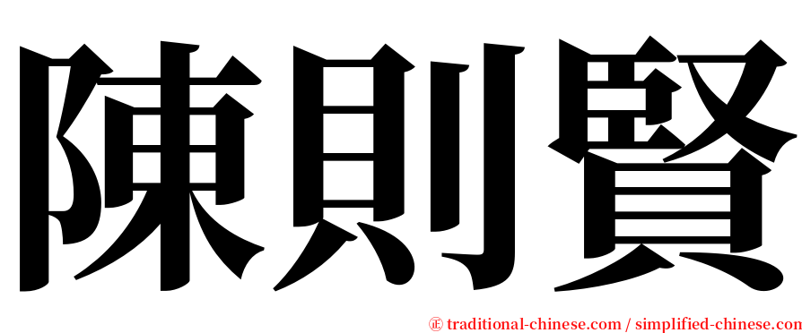 陳則賢 serif font