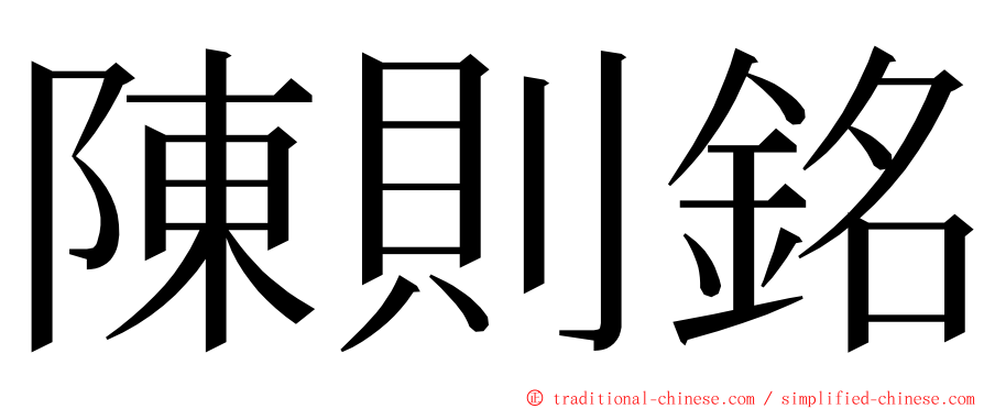 陳則銘 ming font
