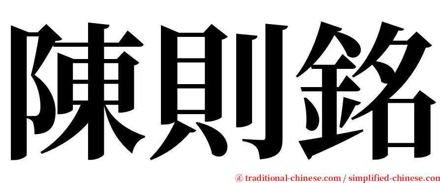 陳則銘 serif font