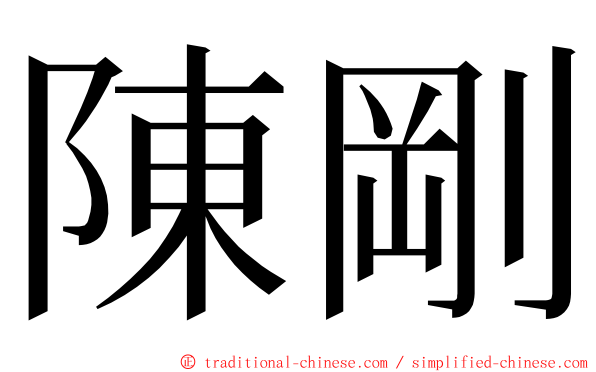 陳剛 ming font