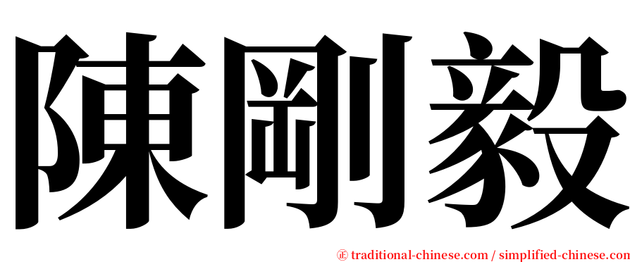 陳剛毅 serif font