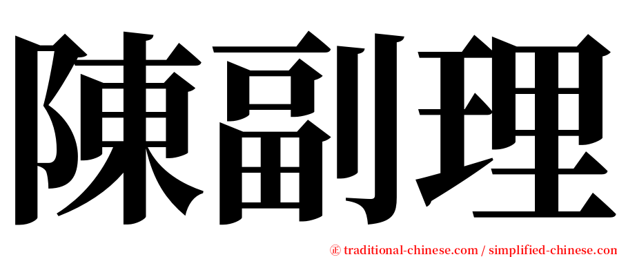 陳副理 serif font