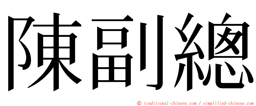 陳副總 ming font