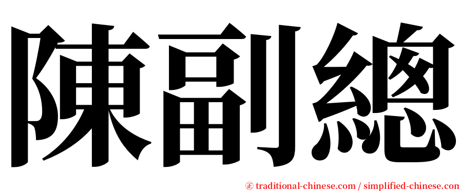 陳副總 serif font