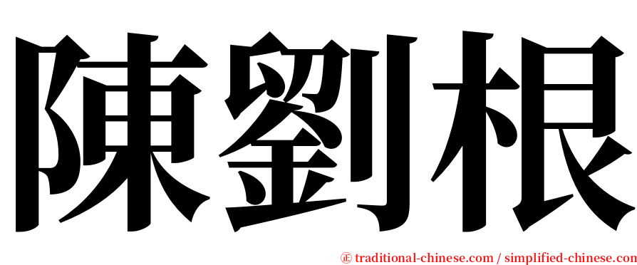 陳劉根 serif font