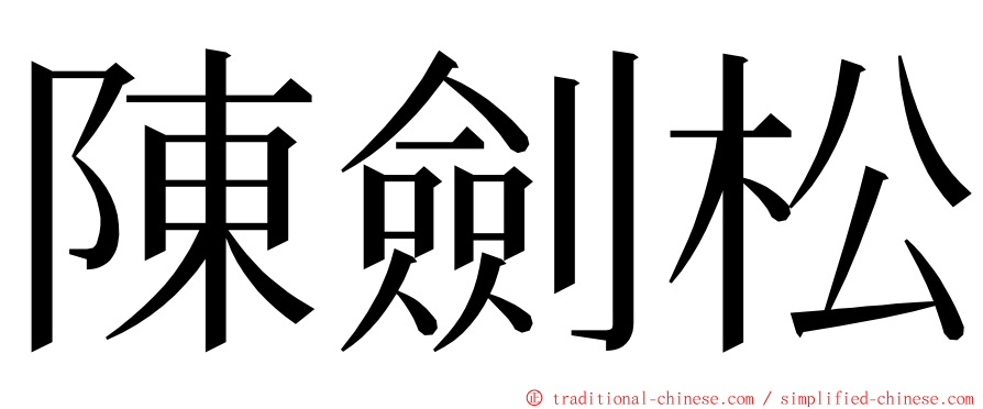 陳劍松 ming font