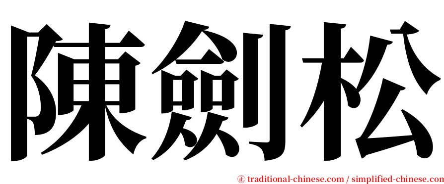 陳劍松 serif font