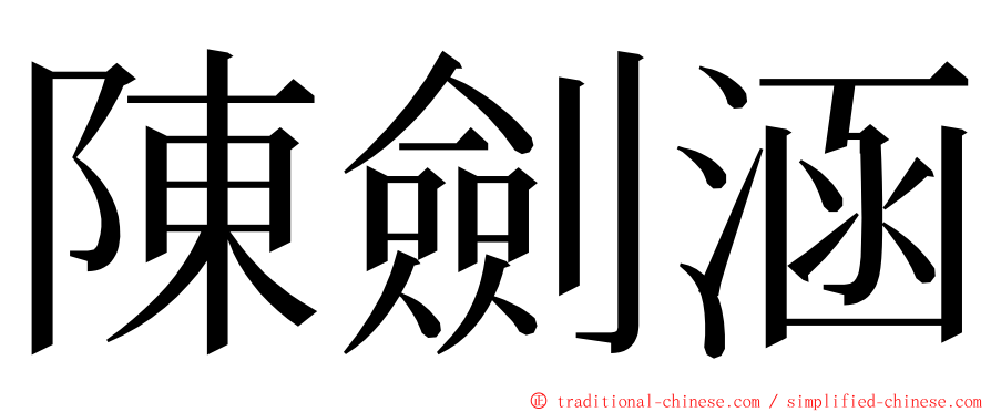 陳劍涵 ming font