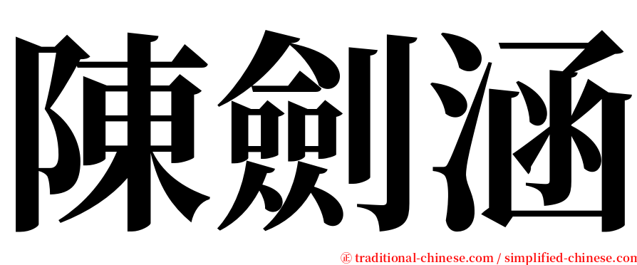 陳劍涵 serif font