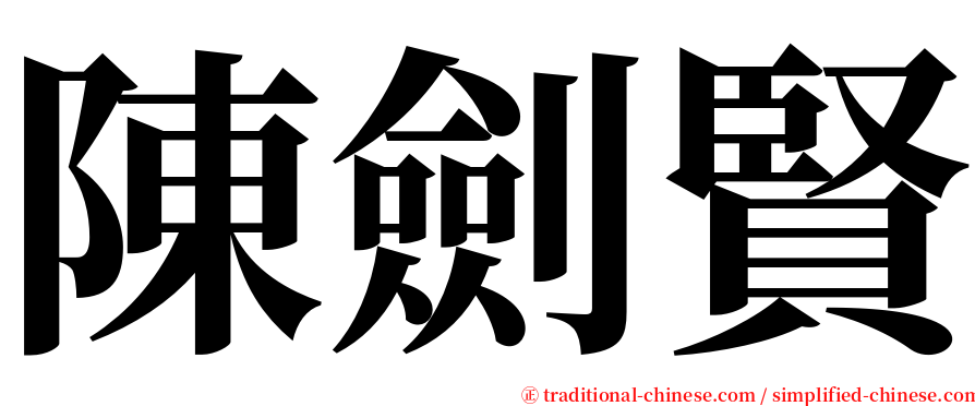 陳劍賢 serif font