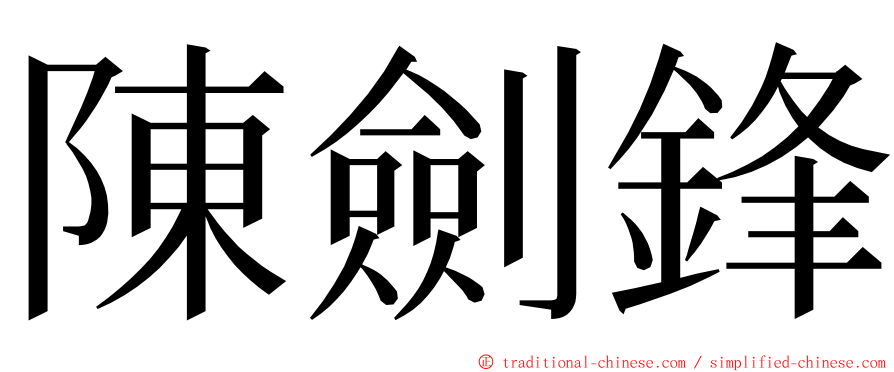 陳劍鋒 ming font