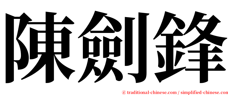 陳劍鋒 serif font
