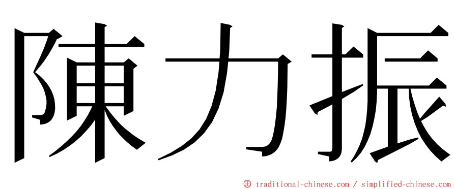 陳力振 ming font