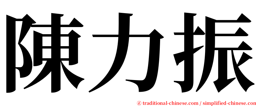 陳力振 serif font