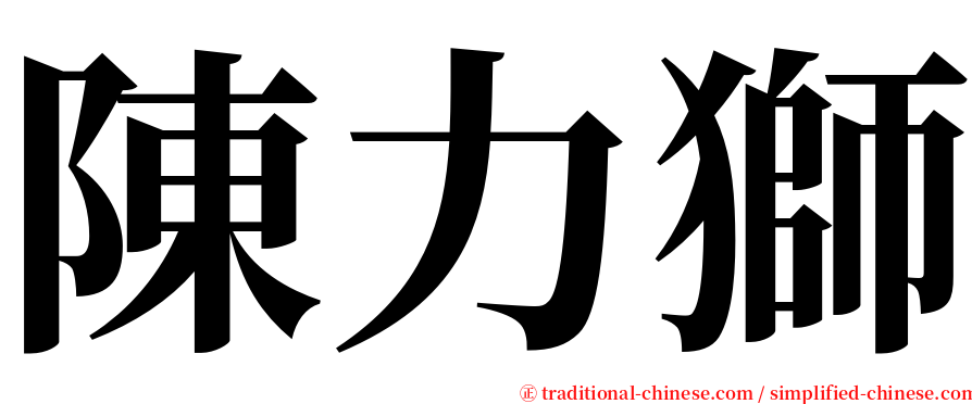 陳力獅 serif font
