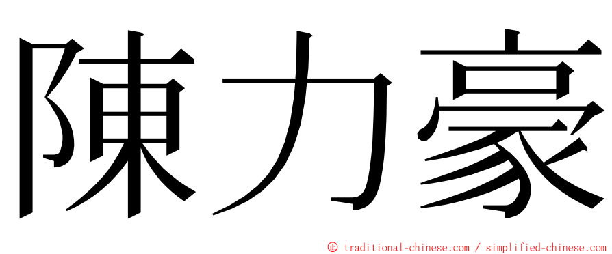 陳力豪 ming font