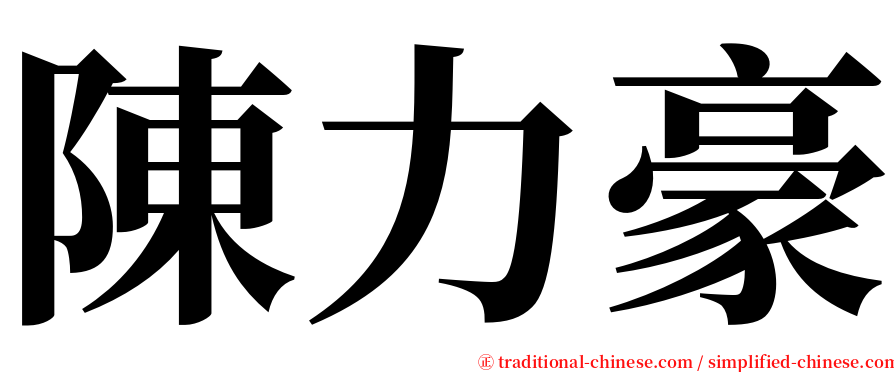陳力豪 serif font