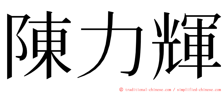 陳力輝 ming font