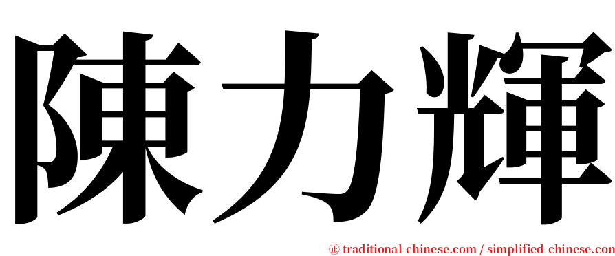 陳力輝 serif font