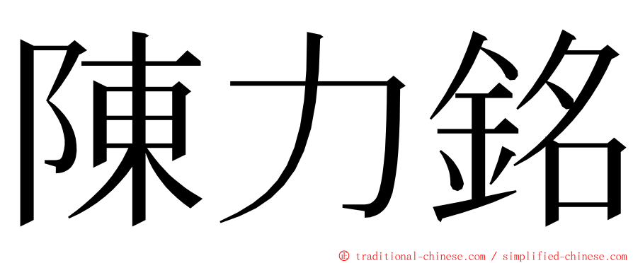 陳力銘 ming font