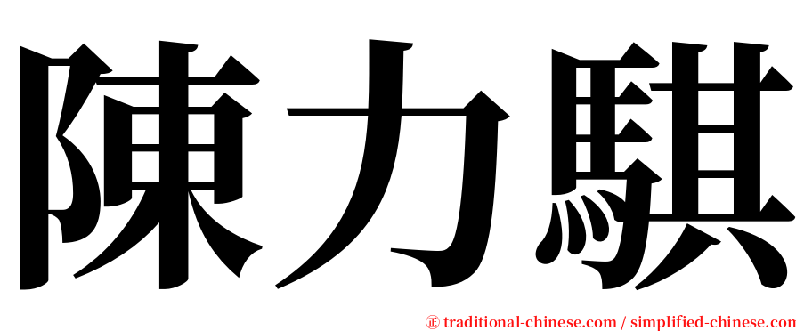 陳力騏 serif font