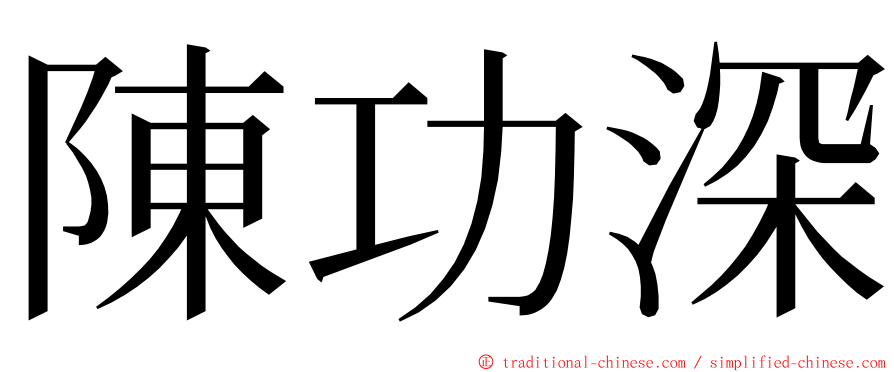 陳功深 ming font