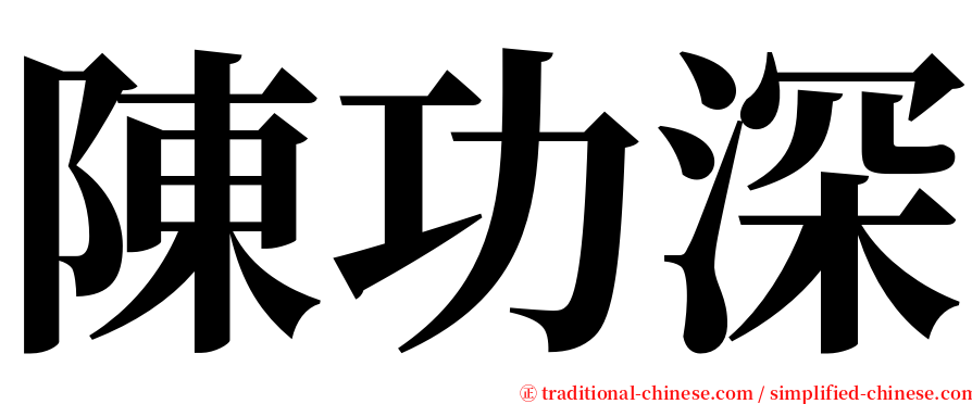 陳功深 serif font