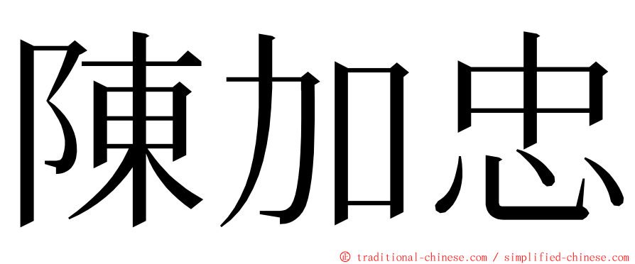 陳加忠 ming font