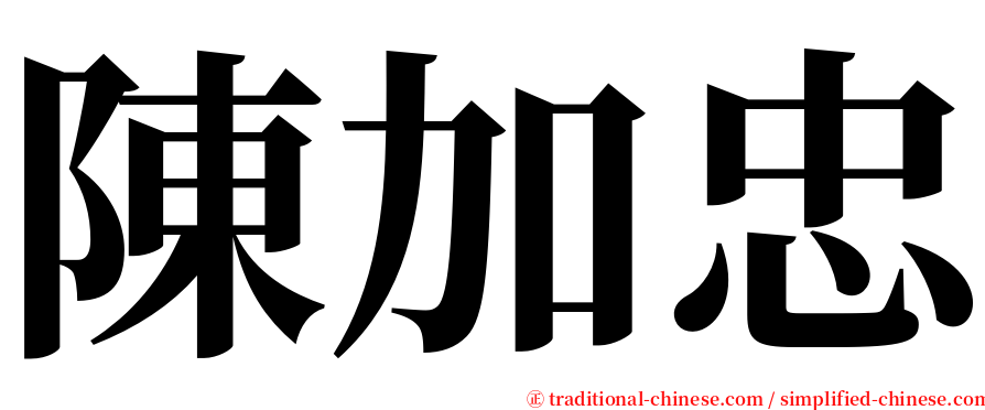 陳加忠 serif font