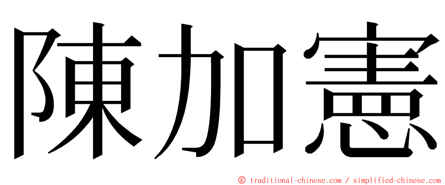 陳加憲 ming font