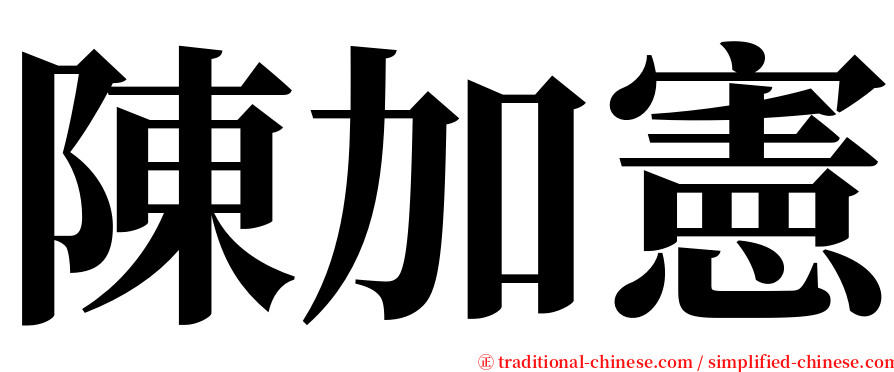 陳加憲 serif font