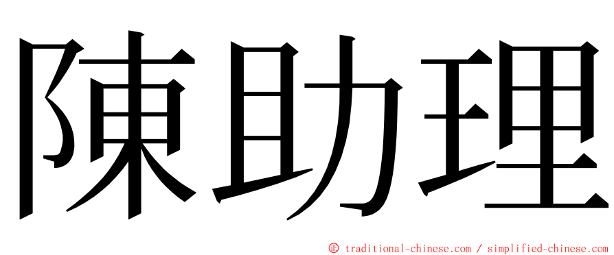 陳助理 ming font