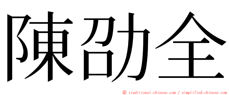 陳劭全 ming font