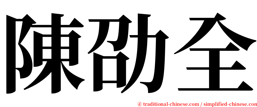 陳劭全 serif font