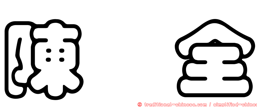 陳劭全