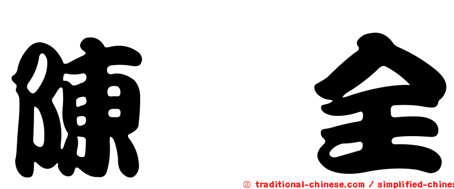 陳劭全