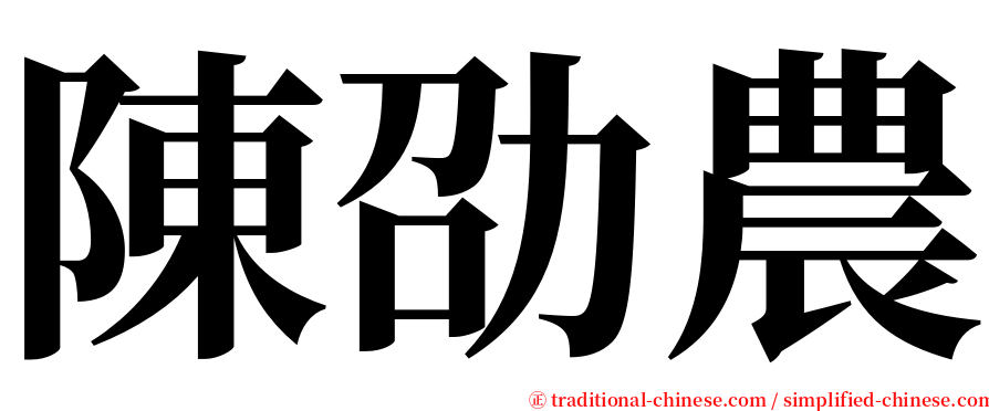 陳劭農 serif font