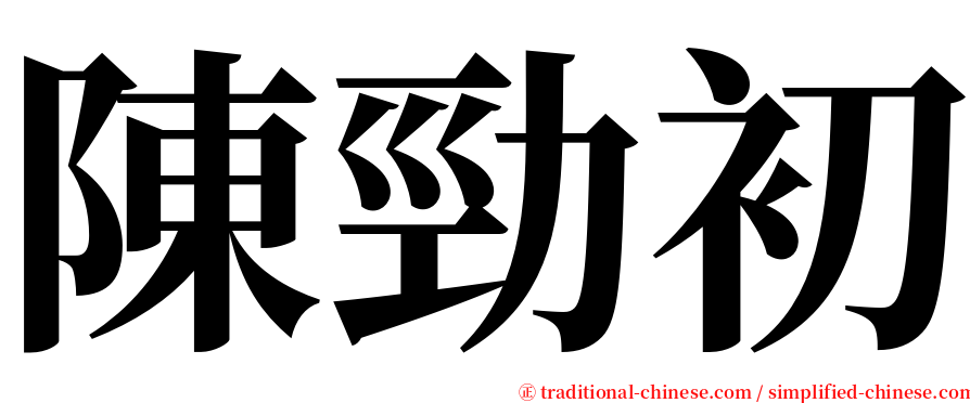 陳勁初 serif font
